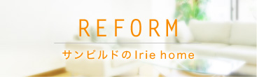 renovation サンビルドのＩｒｉｓ　home